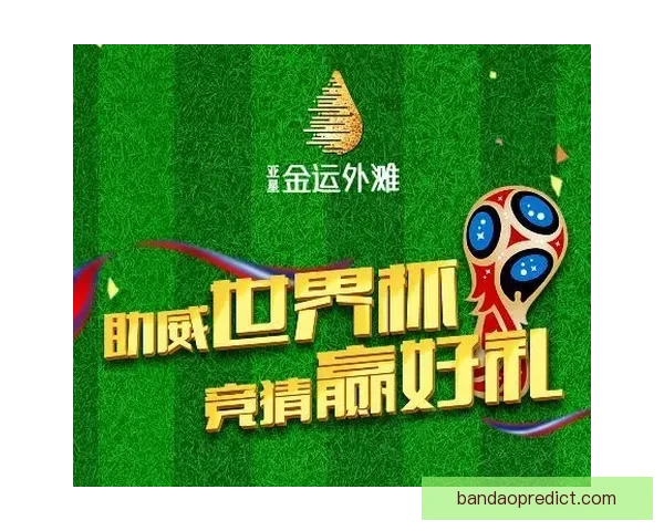 世界杯胜负预测攻略助你精准竞猜轻松赢大奖
